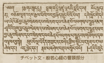 チベット文『般若心経』